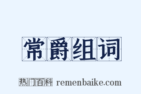 常爵组词是什么意思的图片